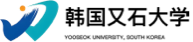 韩国又石大学
