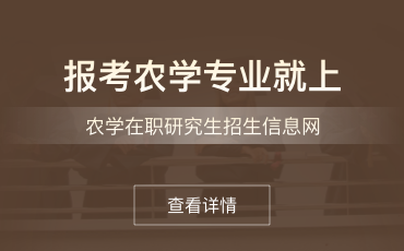 农学在职研究生